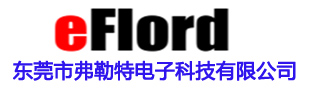 東莞市弗勒特電子科技有限公司