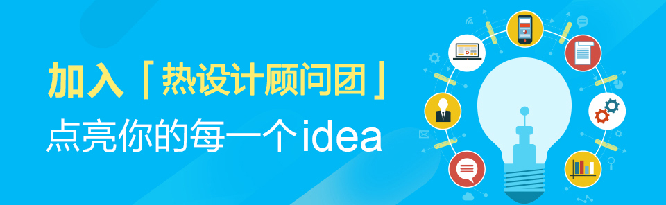 熱設(shè)計(jì)平臺(tái)顧問(wèn)招募令