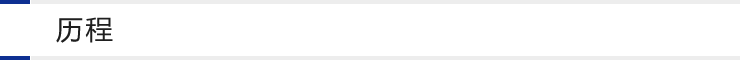 歷程