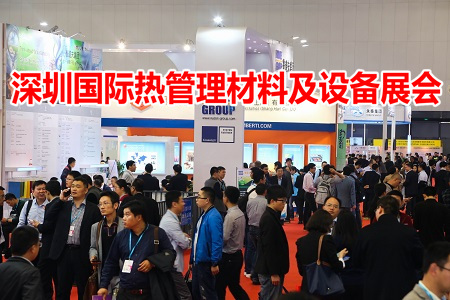 2020深圳國際熱管理材料及設(shè)備展覽會