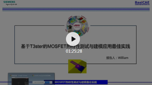 基于T3Ster的MOSFET熱特性測(cè)試與建模應(yīng)用最佳實(shí)踐