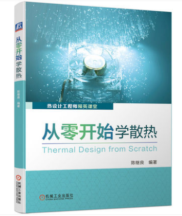 熱設(shè)計(jì)書(shū)籍推薦：《從零開(kāi)始學(xué)散熱》