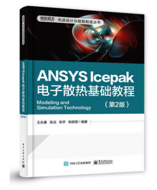 熱設(shè)計(jì)書(shū)籍推薦 ：《ANSYS Icepak電子散熱基礎(chǔ)教程（第2版）》