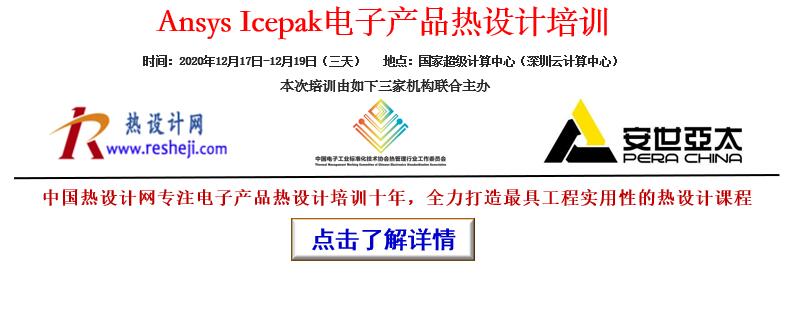 2020年12月-深圳-電子產(chǎn)品熱設(shè)計培訓(xùn)(Ansys Icepak )邀請函-中國熱設(shè)計網(wǎng)