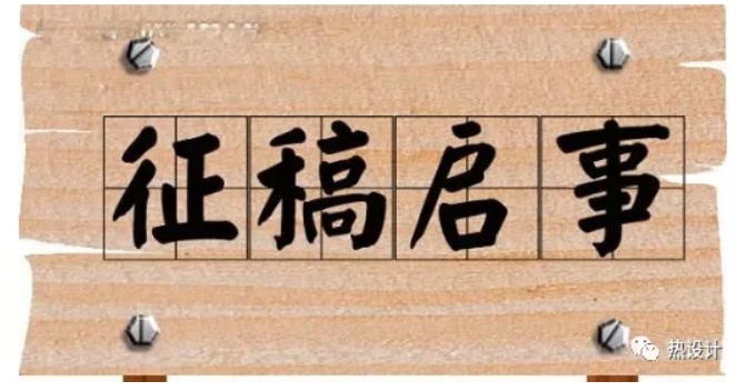 熱設(shè)計(jì)網(wǎng)公眾號(hào)征稿啟事