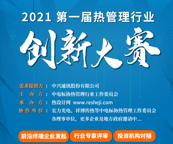 2021第一屆熱管理行業(yè)創(chuàng)新大賽正式啟動(dòng)