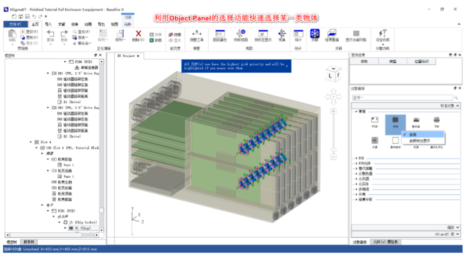6SigmaET 軟件基本操作 -操作界面 （一）