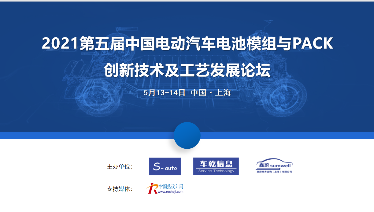 2021第五屆中國電動汽車電池模組與PACK 創(chuàng)新技術及工藝發(fā)展論壇