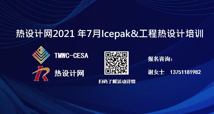 熱設(shè)計(jì)網(wǎng)7月 Ansys Icepak&工程熱設(shè)計(jì)培訓(xùn) 邀請函