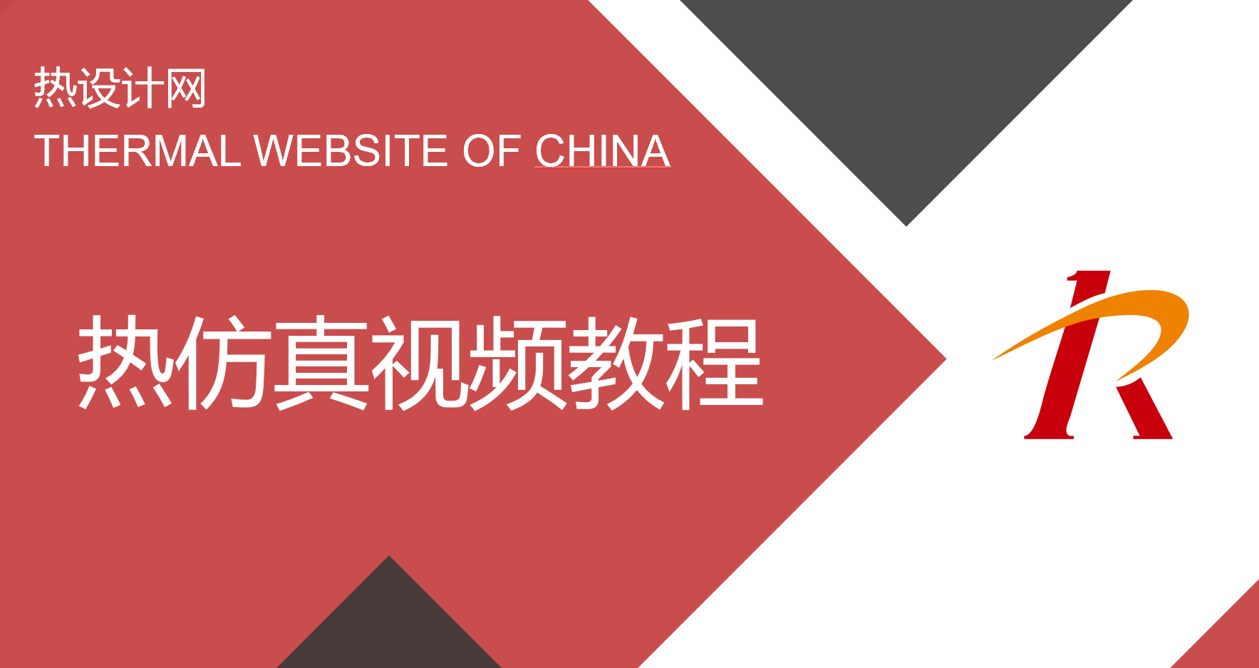 熱仿真視頻教程購(gòu)買-實(shí)用Ansys Icepak熱仿真教程