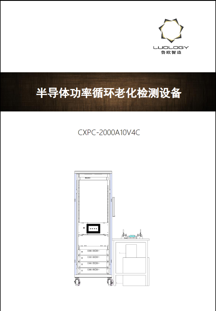 魯歐智造 CXPC-2000A10V4C 半導(dǎo)體功率循環(huán)老化檢測(cè)設(shè)備