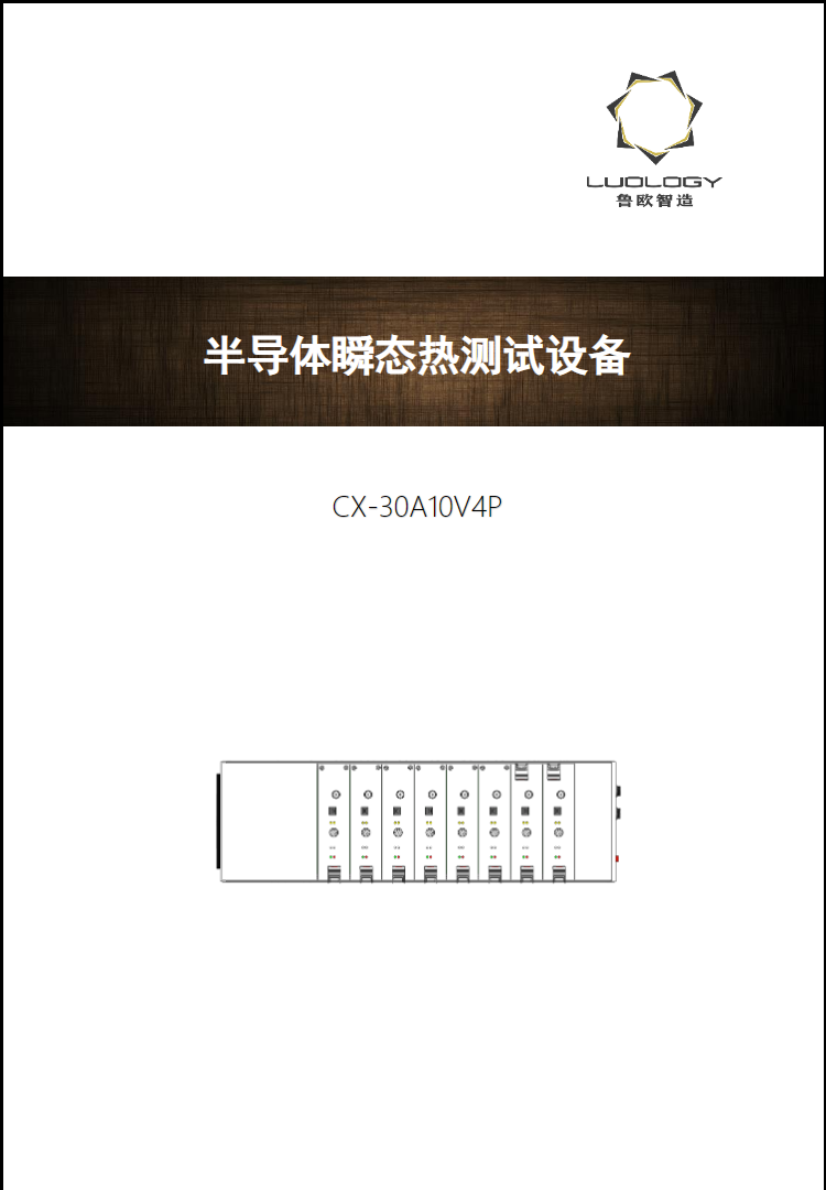 魯歐智造 CX-30A10V4P  半導(dǎo)體瞬態(tài)熱測(cè)試設(shè)備