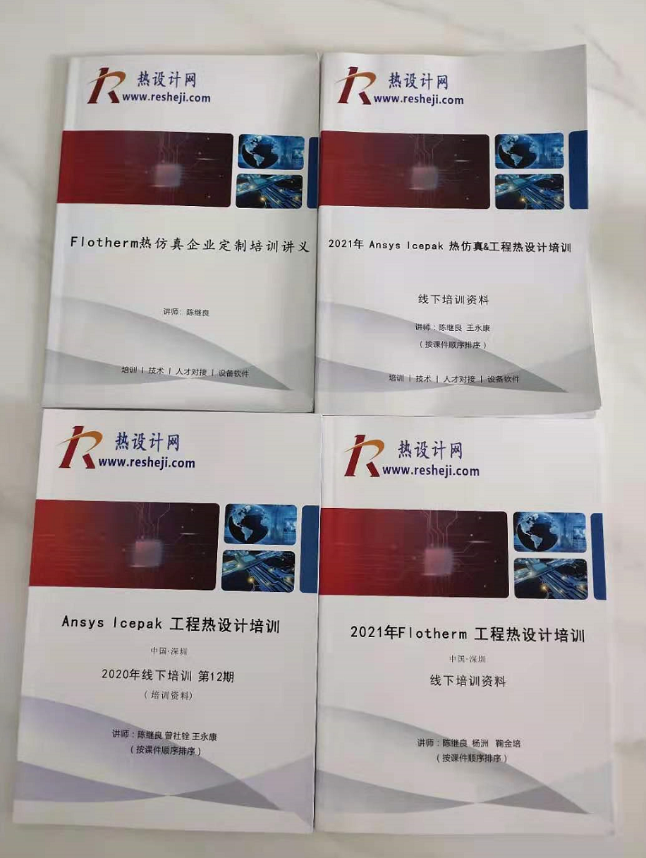 熱設(shè)計(jì)培訓(xùn)資料匯總