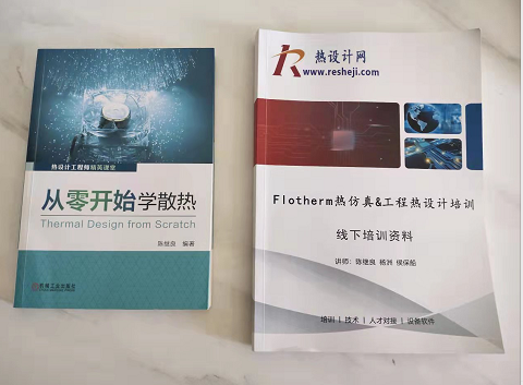2022年Flotherm熱仿真&工程熱設(shè)計(jì)培訓(xùn)-上海站