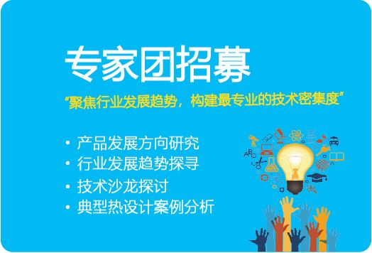 熱設(shè)計網(wǎng)專家團(tuán)招募