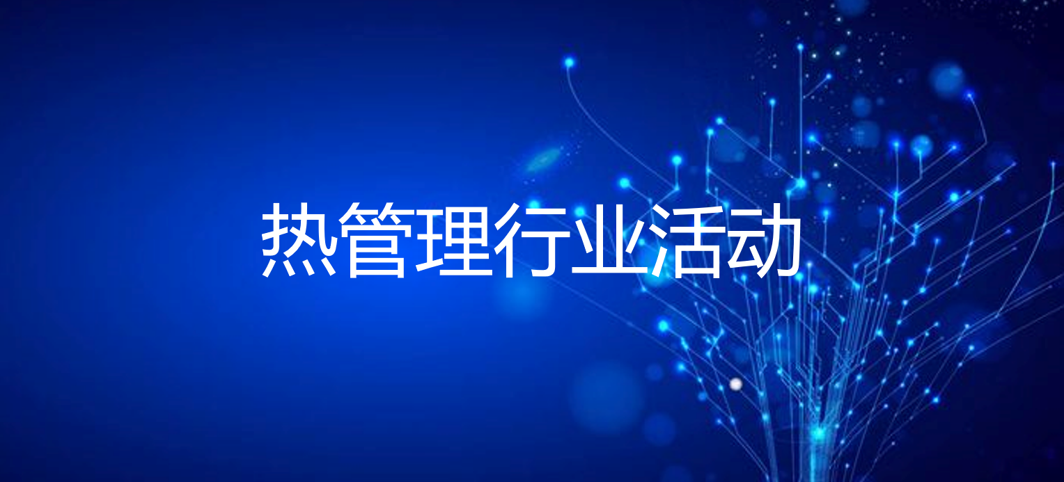 2022第六屆中國電動汽車電池模組與PACK 創(chuàng)新技術及工藝發(fā)展論壇