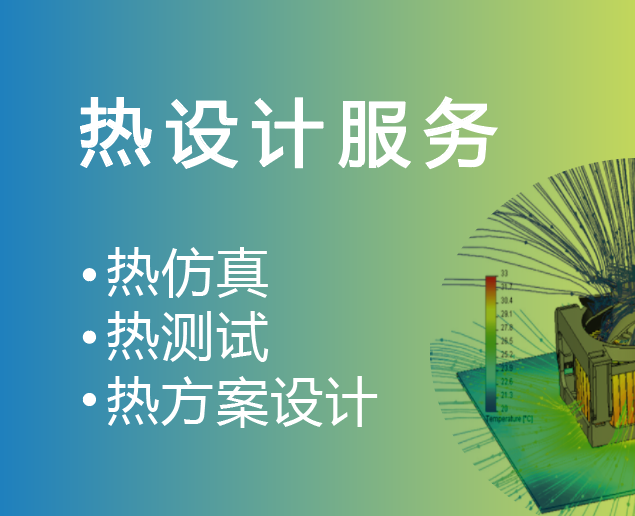 熱設(shè)計(jì)，熱測(cè)試及熱仿真，等你來約?。? title=