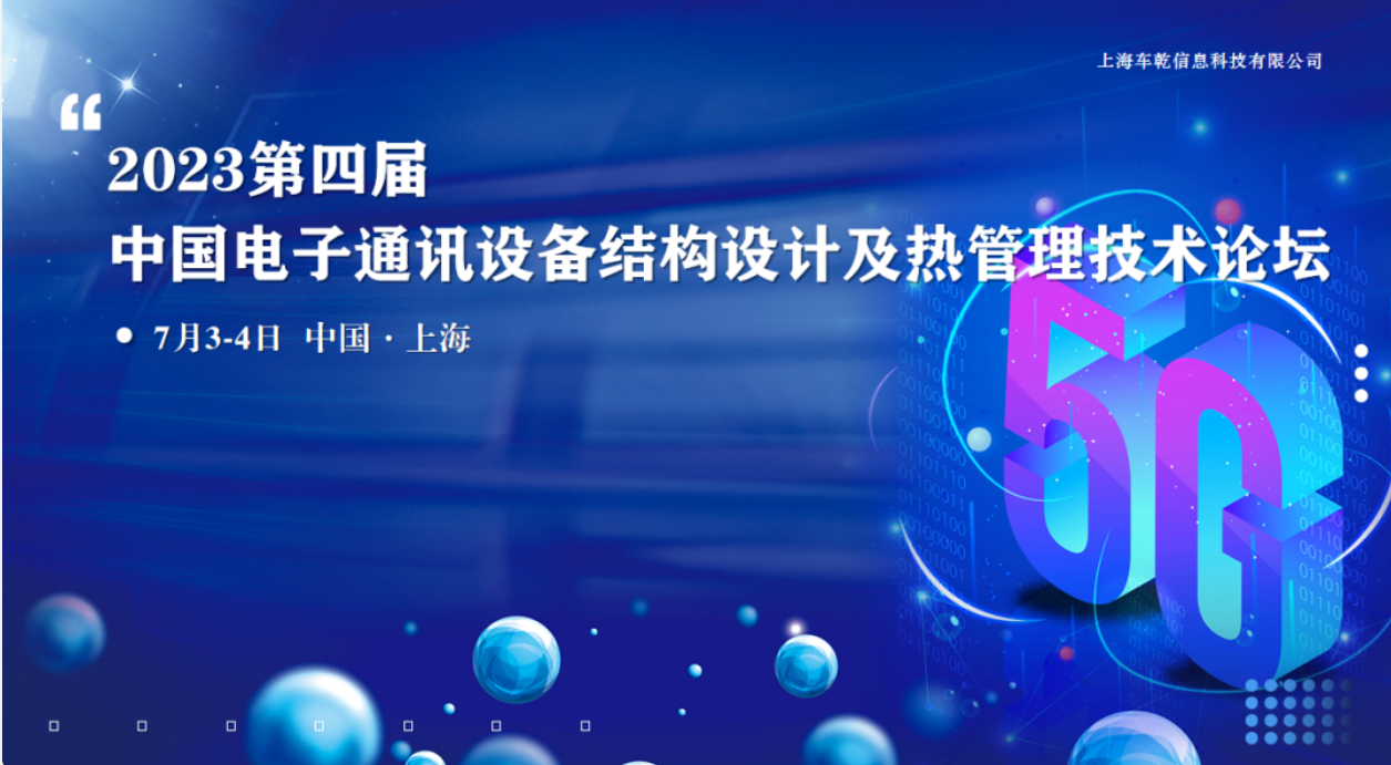 【會議預告】2023第四屆中國電子通訊設備結構設計及熱管理技術論壇