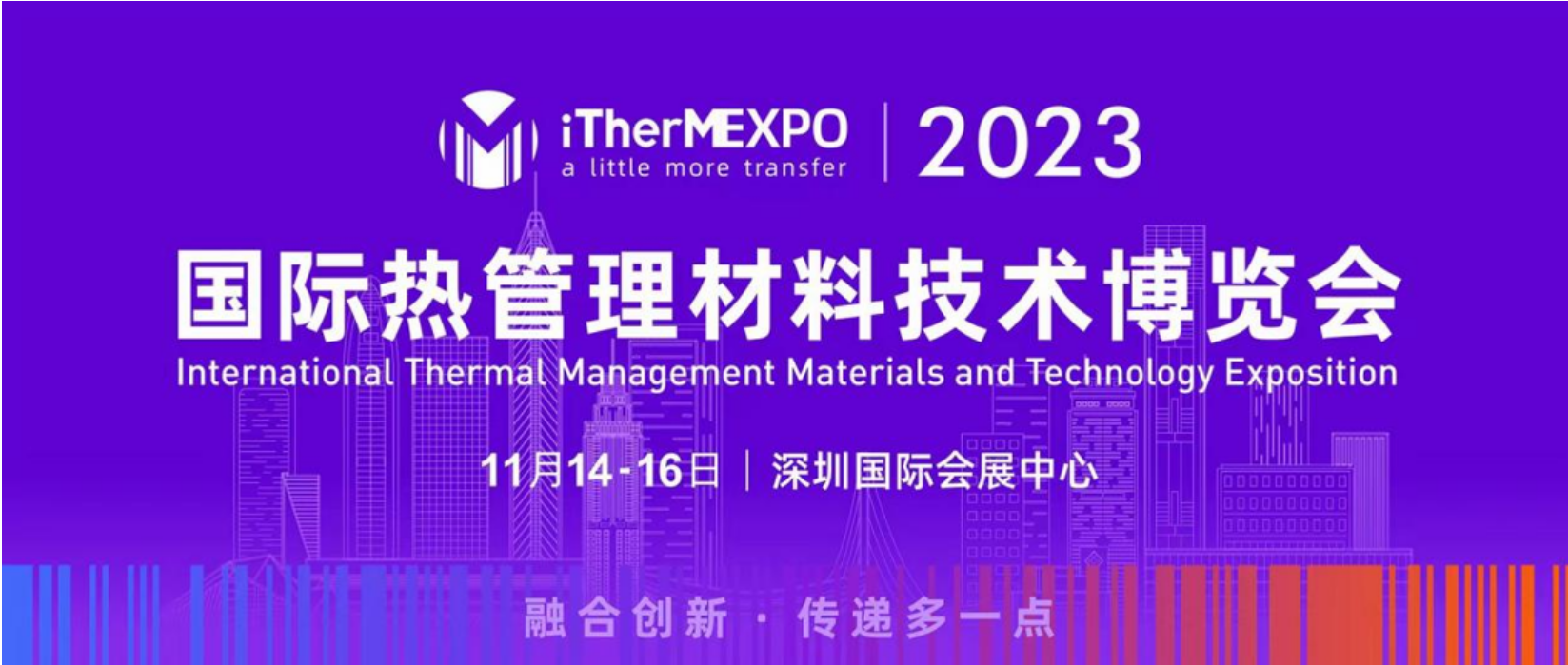 2023國際熱管理材料技術博覽會