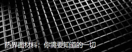 熱界面材料：你需要知道的一切