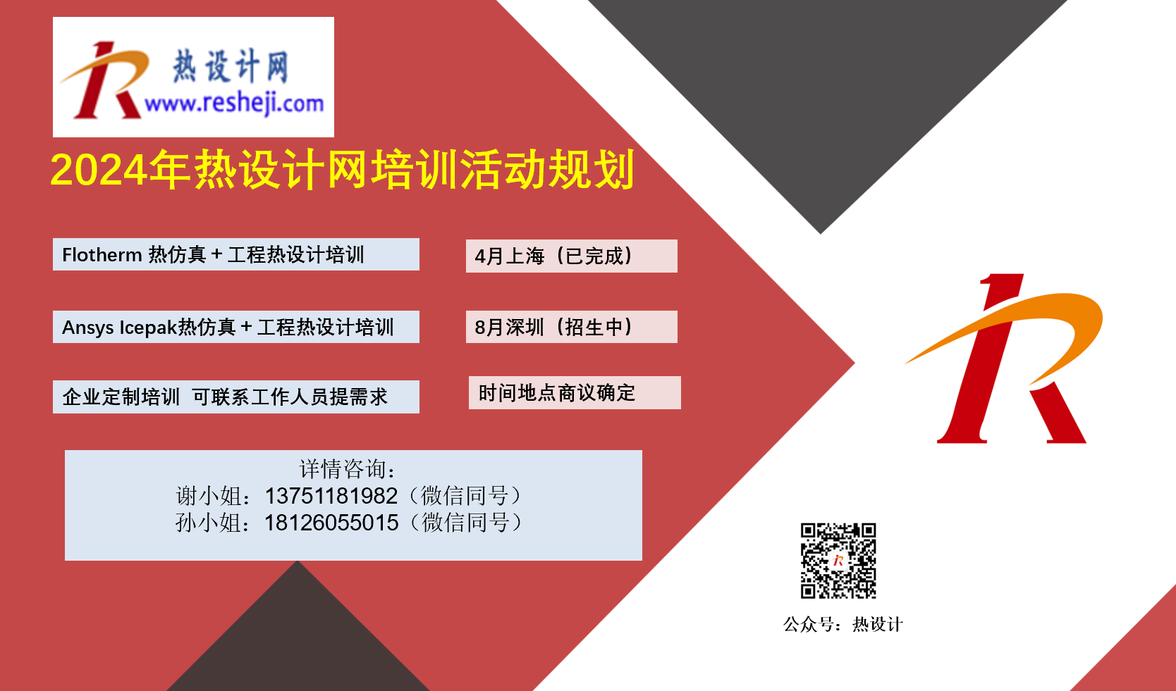 2024年熱設(shè)計(jì)網(wǎng)培訓(xùn)活動(dòng)規(guī)劃