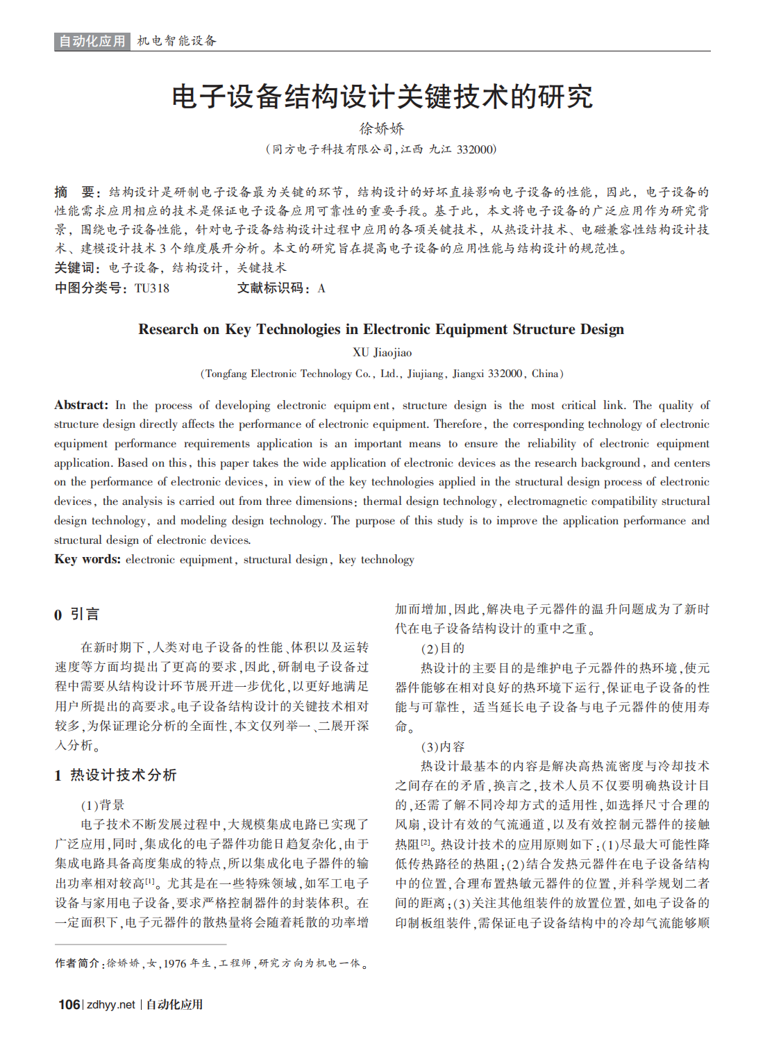 電子設(shè)備結(jié)構(gòu)設(shè)計關(guān)鍵技術(shù)的研究