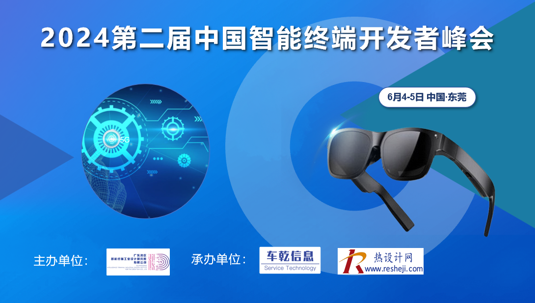 2024第二屆中國(guó)智能終端開(kāi)發(fā)者峰會(huì)