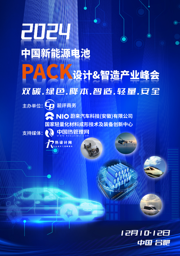 2024中國新能源電池PACK設計&智造產業(yè)峰會
