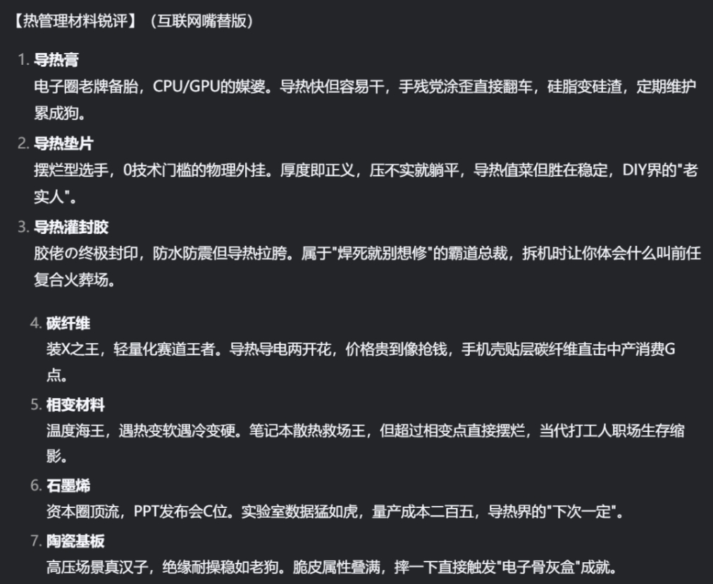 Deepseek銳評各類“熱管理”產(chǎn)品，熱界面材料/熱管/均熱板......