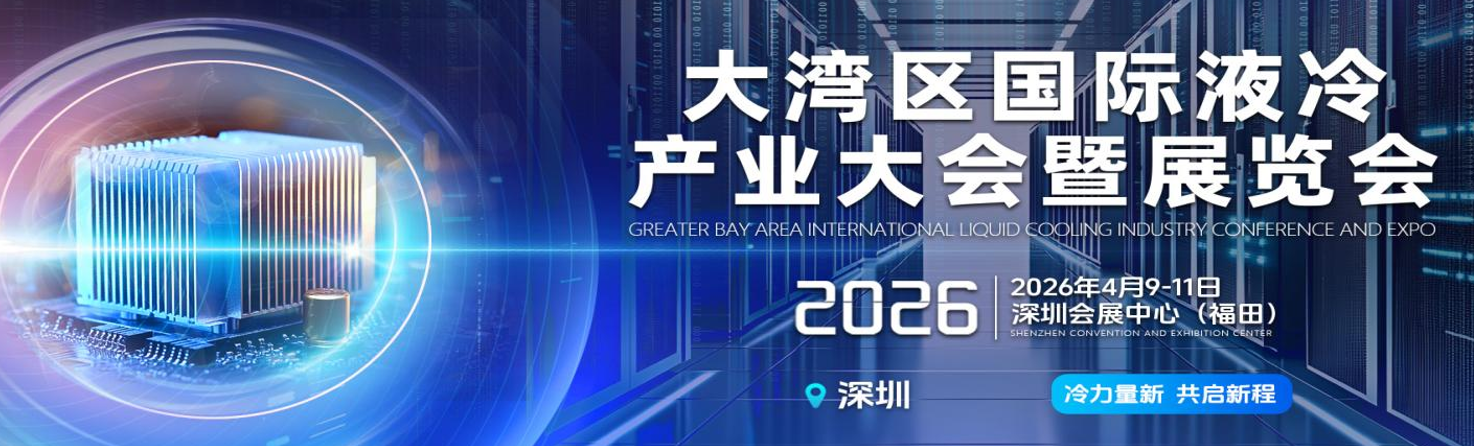 2026大灣區(qū)國際液冷產業(yè)大會暨展覽會