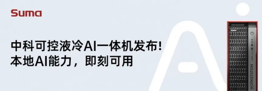 業(yè)內(nèi)首款，新一代液冷AI一體機發(fā)布