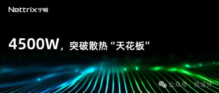 4500W，單芯片散熱新突破！