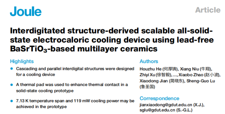 Joule制冷新進(jìn)展，為全固態(tài)制冷技術(shù)提供可復(fù)制的結(jié)構(gòu)設(shè)計(jì)方案！
