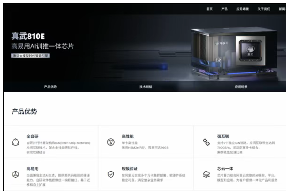 與英偉達(dá)H20相當(dāng)！阿里自研AI芯片“真武”首發(fā)亮相