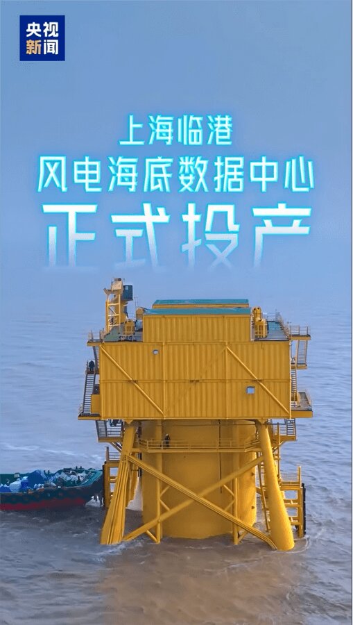 全球首個風(fēng)電直連海底數(shù)據(jù)中心落地臨港正式投產(chǎn)