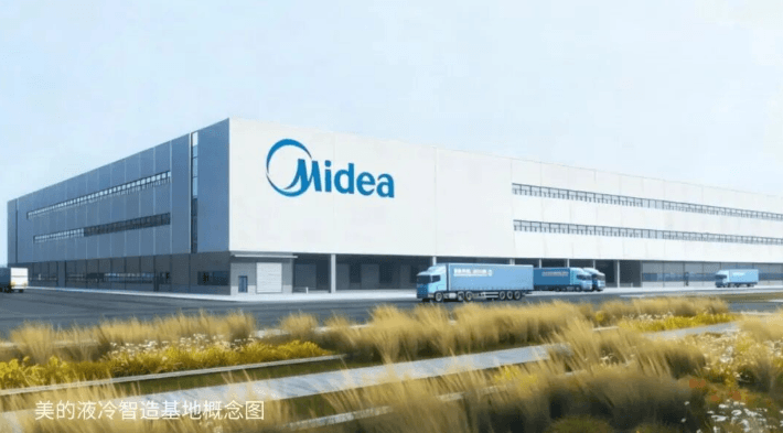 投資10 億！美的啟動(dòng)液冷智造基地建設(shè)