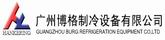  廣州博格制冷設(shè)備有限公司