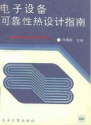電子設(shè)備可靠性熱設(shè)計指南 徐維新