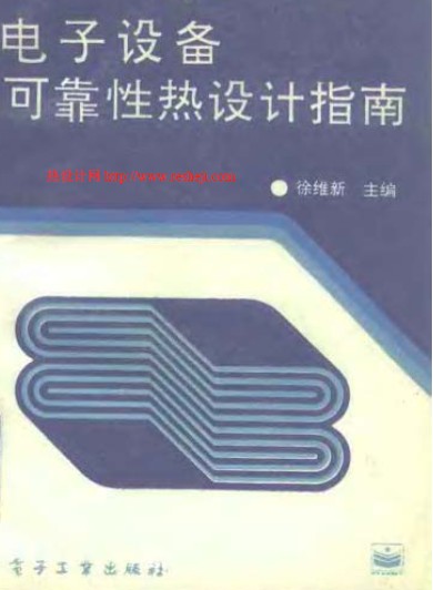 電子設(shè)備可靠性熱設(shè)計指南 徐維新