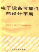 電子設(shè)備可靠性熱設(shè)計(jì)手冊MIL-HDBK-251中文版
