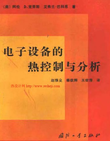 電子設(shè)備的熱控制與分析 趙惇殳 秦荻輝 王世萍譯