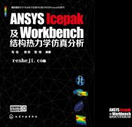 ANSYS Icepak及Workbench結(jié)構(gòu)熱力學(xué)仿真分析