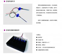 壓電陶瓷散熱器的應(yīng)用