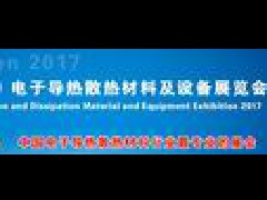 2017中國（深圳）電子導(dǎo)熱散熱材料及設(shè)備展覽會