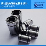 小軸承大學(xué)問！談?wù)勆犸L(fēng)扇的軸承設(shè)計(jì)