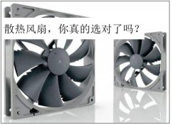 散熱風扇選型誤區(qū)