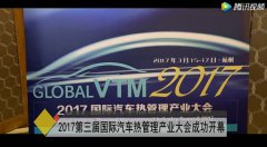 2017（第三屆）國際汽車熱管理產(chǎn)業(yè)大會成功開幕