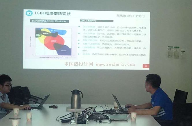 北京熱設(shè)計(jì)技術(shù)交流會(huì)1