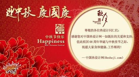 中國熱設(shè)計網(wǎng)祝您：國慶中秋雙節(jié)快樂安康