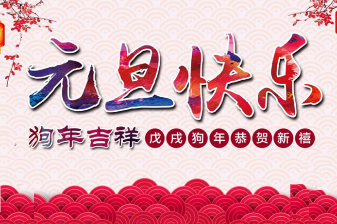 中國熱設(shè)計網(wǎng)恭祝您2018元旦快樂！